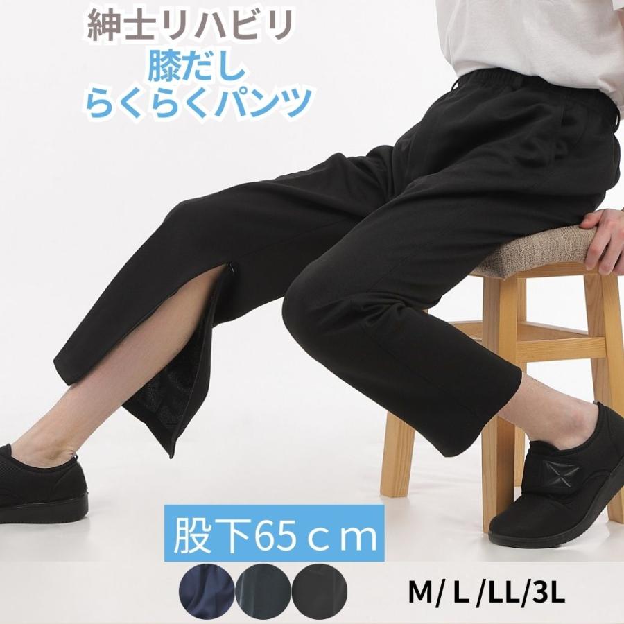 裾ファスナーパンツ メンズ リハビリパンツ 膝出し 通院 介護 前ファスナー ウエストゴム 股下65cm 裾上げ済み 吸汗速乾 ジャージ M〜3L