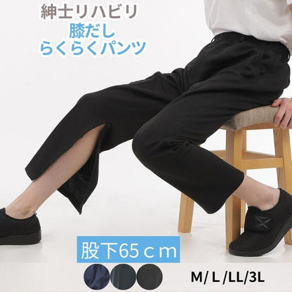 裾ファスナーパンツ メンズ リハビリパンツ 膝出し 通院 介護 前ファスナー ウエストゴム 股下65cm 裾上げ済み 吸汗速乾 ジャージ M〜3L